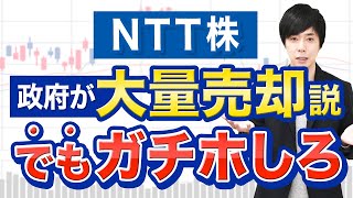 【政府売り】NTT株は今後もガチホ一択です