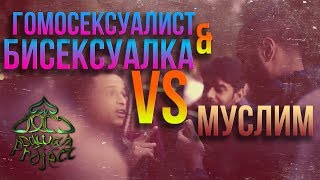 Мухаммад Хиджаб - Дебаты мусульманина с гомосексуалистом и бисексуалкой