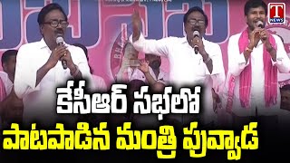 Minister Puvvada Ajay Sings Song In CM KCR Public Meeting In Khammam | T News