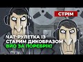 Несподіваний та неплановий стрім зі Старим Дикобразом &quot;Що там цікавого? - Вйо за поребрик!&quot;