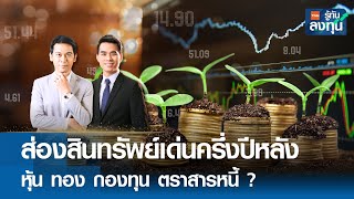 ส่องสินทรัพย์เด่นครึ่งปีหลัง หุ้น ทอง กองทุน ตราสารหนี้ ? I TNN รู้ทันลงทุน I 22-05-67