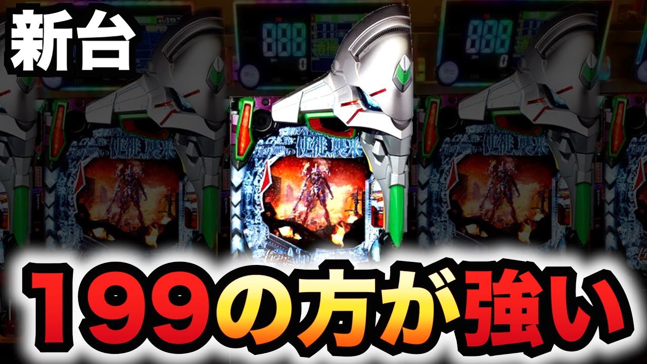 【新台】199の銀エヴァ15は319より強い?パチンコ実践新世紀エヴァンゲリオン ~未来への咆哮~ SPECIAL EDITION1104