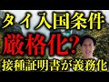 タイ渡航関連ニュース 2023年1月6日 タイ入国条件大幅変更、2回分の接種証明書が必須に?