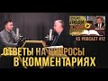 12. Ответы на вопросы в комментариях «Почему люди оставляют собрания?» - Ф. Тиссен #KapliSotaPodcast