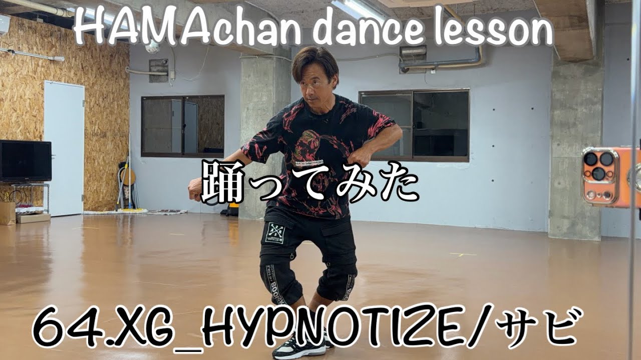 踊ってみた】64.XG_HYPNOTIZE/サビ - YouTube