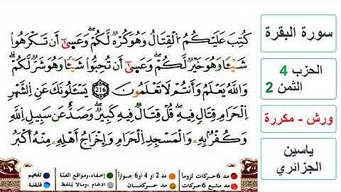 سورة البقرة - الحزب 4- الثمن 2- ياسين الجزائري - ورش - مكررة