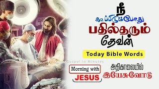 ஏசாயா 58:9 | Daily Bible words | Tamil Bible words | Gospel in Minutes