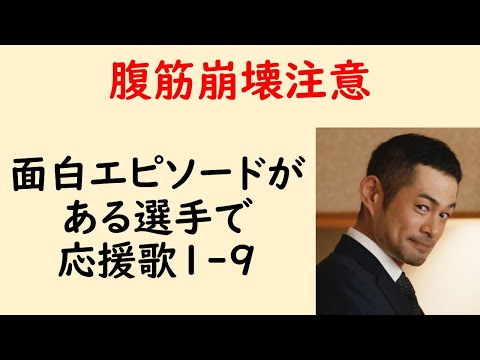 【爆笑w】面白エピソードがある選手で応援歌1-9(プロ野球)