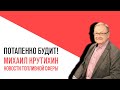 «Потапенко будит!», Михаил Крутихин, Цены на нефть и газ, судьбы нефте и газопроводов