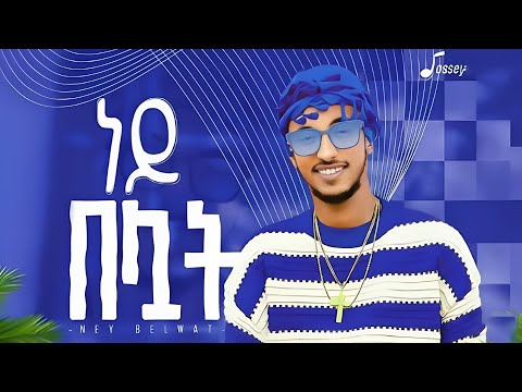 Jossey Ney Beluat ጆሲ ነይ በሏት New Ethiopian Music 2025 Official