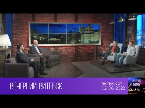 Вечерний Витебск (02.06.2022)