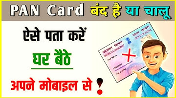 kaise pata kare ki pan card chalu hai ya band  | kaise pata kare ki pan card activate hai