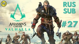 АББАТ - БАТЯНЯ ► ASSASSIN'S CREED: VALHALLA ► Стрим №27