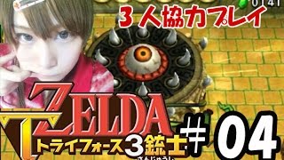 【実況】サクっとゼルダの伝説トライフォース3銃士　#04