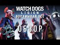 WATCH DOGS: LEGION обзор без спойлеров