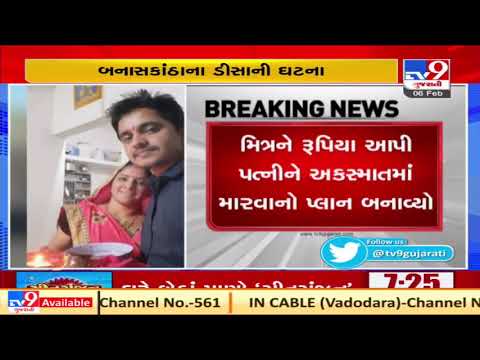 Banaskantha: CA man gives supari of wife in Deesa, detained| TV9News