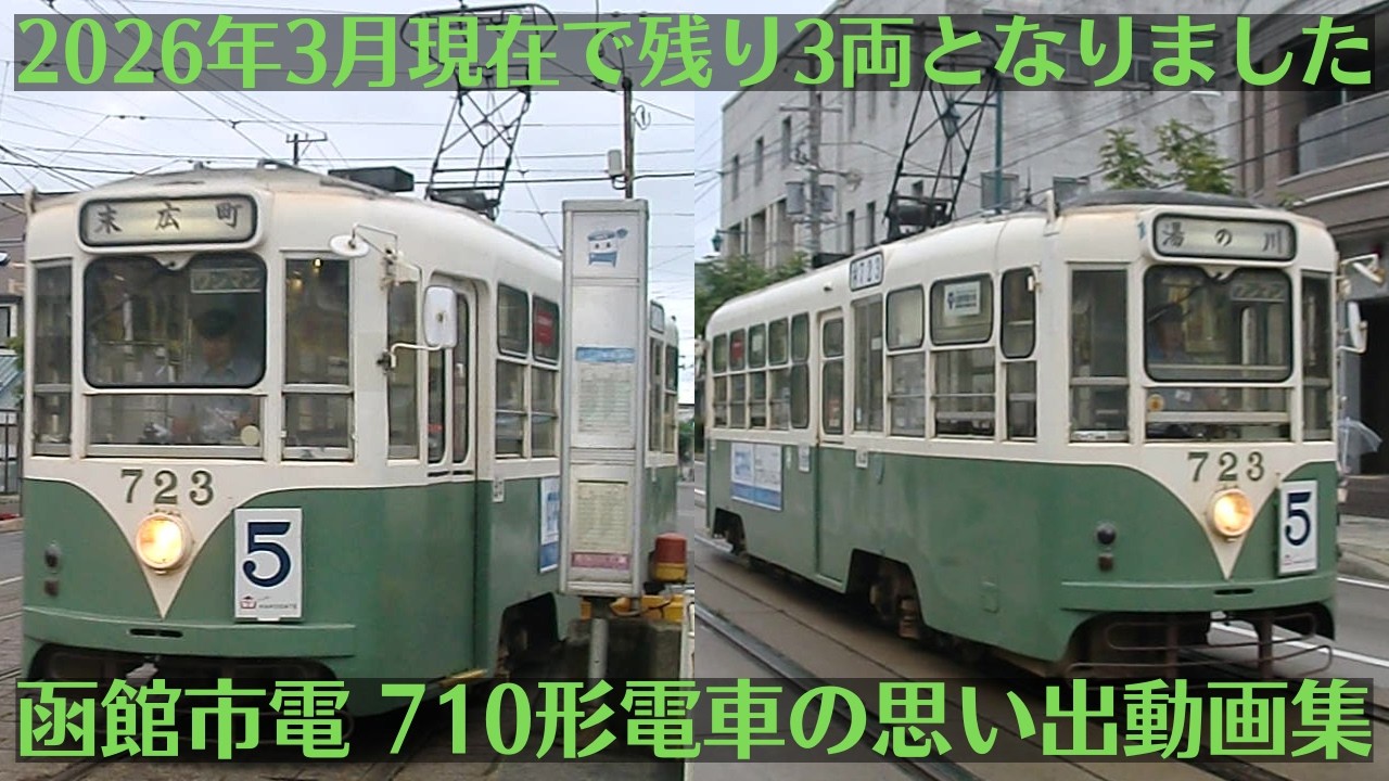 函館市電710形電車思い出動画集 - YouTube