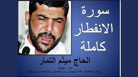 ميثم التمار سورة الانفطار