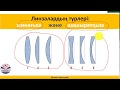8 сынып ЛИНЗАЛАР. ЛИНЗАНЫҢ ОПТИКАЛЫҚКҮШІ.КЕСКІНДЕРДІ ЛИНЗАЛАРДА САЛУ.ЖҰҚА ЛИНЗАНЫҢ ФОРМУЛАСЫ