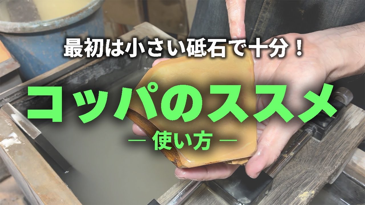 極細天然砥石　FEILE BANKSTEIN FEIN Natural whetstone] Let's try using the finishing whetstone Koppa