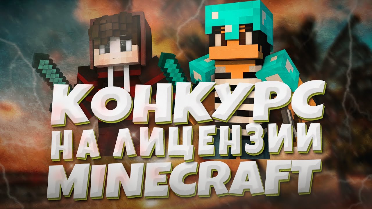 Лицензия майнкрафт бесплатно генератор