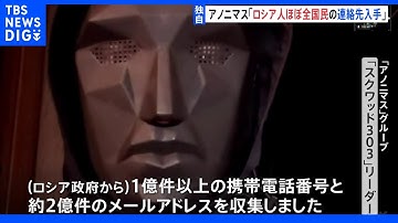 【独自】「ほぼ全てのロシア市民の連絡先をハッキング」“アノニマス”リーダー　ウクライナ侵攻情報を送信｜TBS NEWS DIG