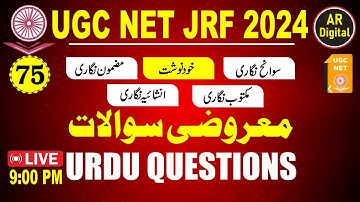 75.UGC NET| #ugc_net_jrf_urdu_mcqs #inshaiya_Nigar #ugc_net_urdu_questions #ugc_net_jrf_urdu_2024