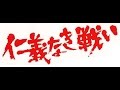 仁義なき戦い〜別府死闘篇〜