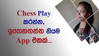 Free Offline App to Play Chess With/Without Partner (Sinhala) | Be Free screenshot 2
