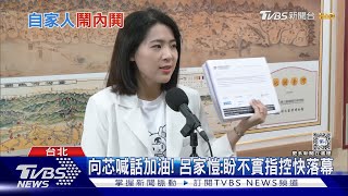 籲徐巧芯洩密認錯惹議 侯系議員向黨致歉TVBS新聞 @TVBSNEWS01