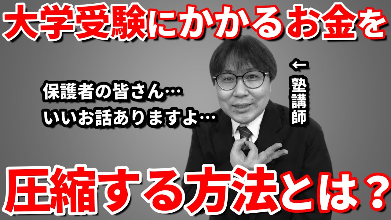 【受験生 閲覧禁止】大学受験にかかるお金の生々しい話とその節約方法｜高校生専門塾の講師が解説｜大学受験のリアルな費用と削るべき部分とは