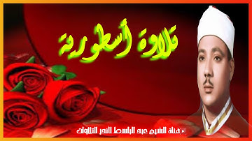 تلاوة أسطورية للشيخ عبد الباسط عبد الصمد من سورة التوبة | فلسطين | المسجد الأقصى عام 1964 م