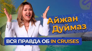 ЧЕСТНО об IN CRUISES, в чем ПОДВОХ? / Раскрываем все секреты...