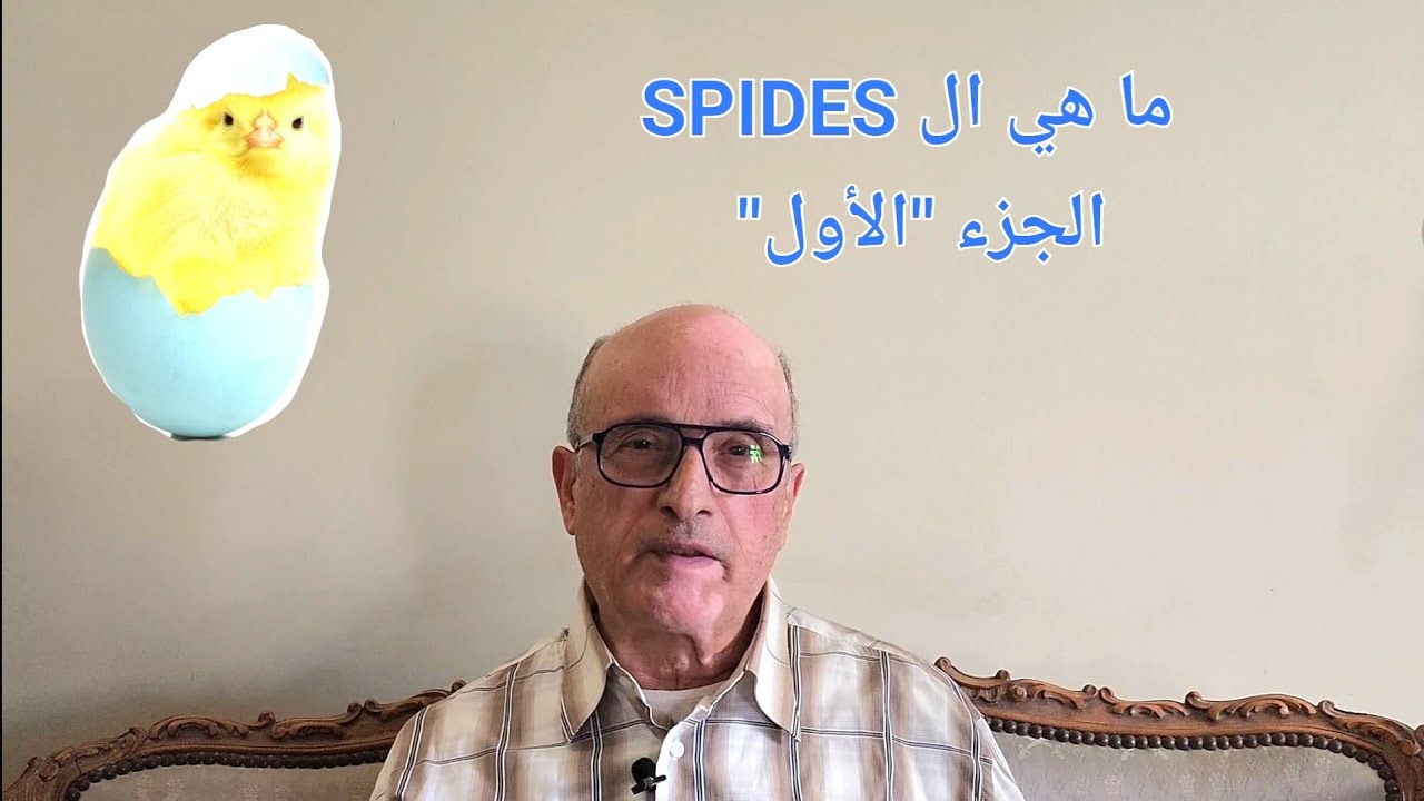 الحلقة ٥ - سؤال و جواب - الجزء ١ | ما هي السبايدز SPIDES ؟