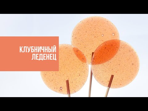 ТЕСТИРУЕМ ФОРМУ ДЛЯ ЛЕДЕНЦОВ | рецепт лучшего клубничного леденца от Виктории Бредис