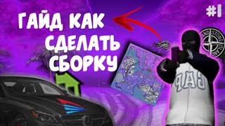 #1 || ГАЙД КАК СДЕЛАТЬ СВОЮ СБОРКУ на АРИЗОНА МОБАЙЛ || ГАЙД ДЛЯ ЧАЙНИКОВ || АРИЗОНА 03