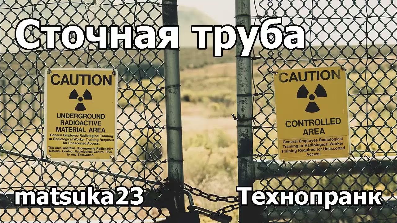 СТОЧНАЯ ТРУБА | Технопранк от Matsuka23 - YouTube
