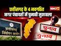 Chhattisgarh By-Election 2026: 4 नवगठित नगर पंचायतों में उपचुनाव। 1 जून को वोटिंग..4 को आएंगे नतीजे