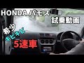 ＭＴ車！バモス乗ってみた！走行多いが元気だった（感想）試乗動画です