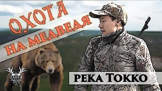 Река Токко. Охота на медведя