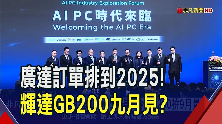 輝達怪獸級晶片GB200來了？楊麒令:"做好準備"拚9月出貨！廣達營運樂觀訂單排到2025｜非凡財經新聞｜20240516 - 天天要聞