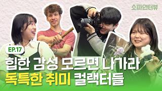 평범한 취미생활은 잊어라! 독특한 취미 콜렉터들! [소파인터뷰 #17]