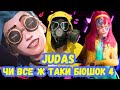 Огляд біошок 4 чи все ж таки judas