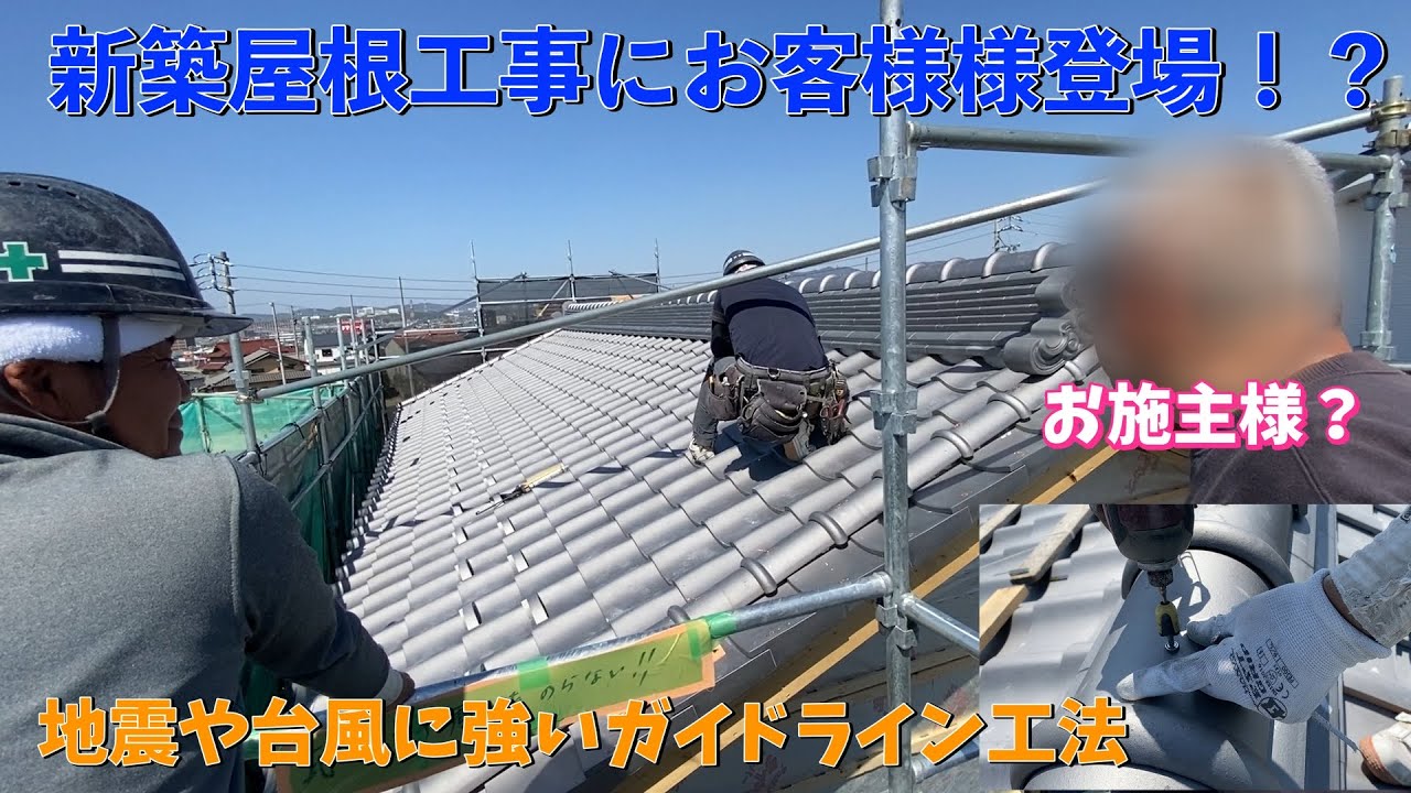 新築の屋根工事でお客様登場！？本音爆発！ガイドライン工法で地震や台風にも負けない瓦屋根