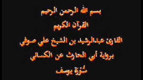 سورة يوسف- برواية أبي الحارث عن الكسائي-القارئ عبدالرشيد بن الشيخ علي صوفي