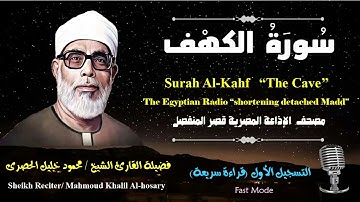 18 Surah Al-Kahf |Sheikh Hosary | سورة الكهف بقصر المنفصل للشيخ الحصرى