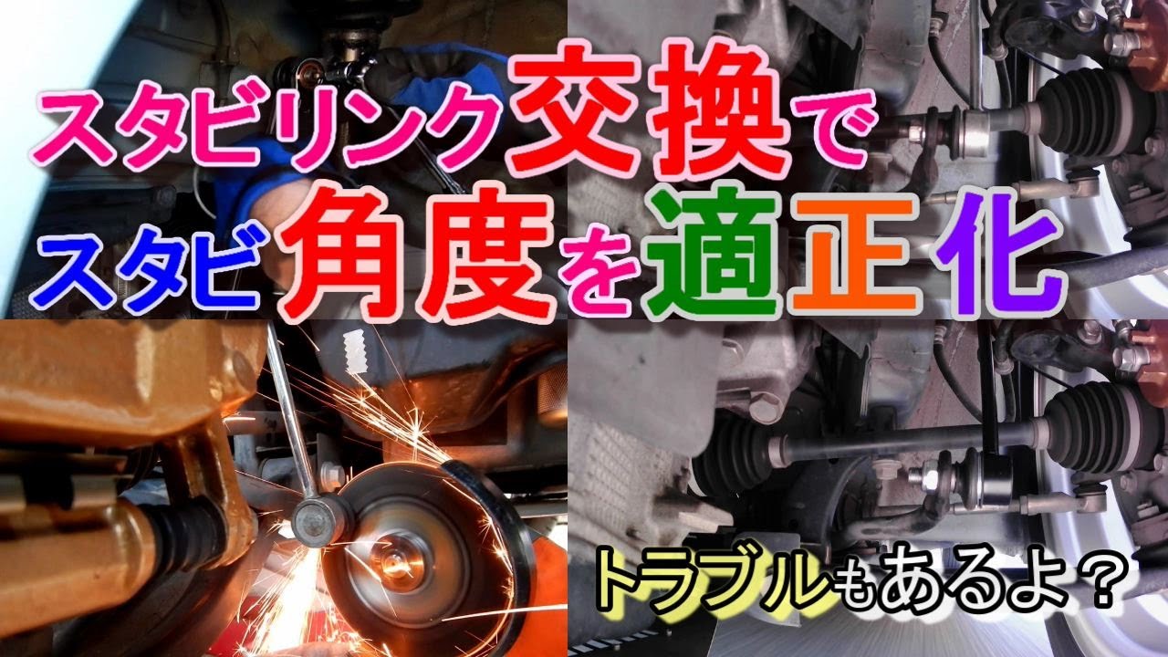 スタビリンク交換でスタビ角度を適正化（HA36Sアルト）