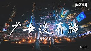 Video thumbnail of "王七七 - 少女没有腰 (DjYaha)【動態歌詞/Lyrics Video】"