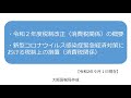 令和２年度改正消費税法等の概要【大阪国税局】