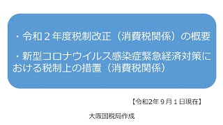 令和２年度改正消費税法等の概要【大阪国税局】